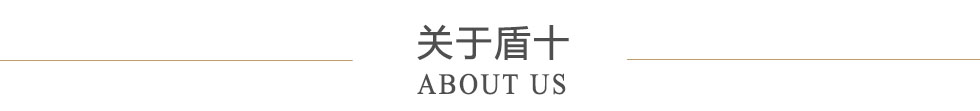 關(guān)于東莞市盾十自動(dòng)化科技有限公司
