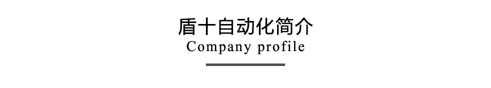 盾十自動化科技簡介