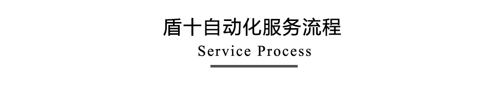 盾十服務(wù)流程